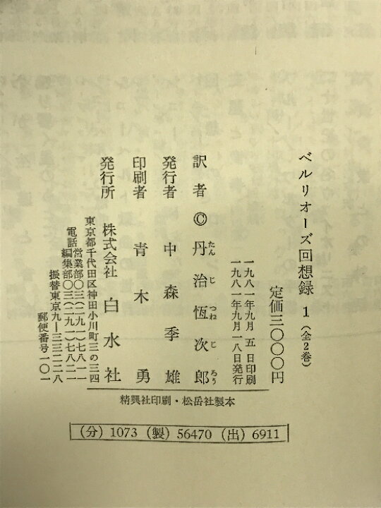 楽天市場】【中古】ベルリオーズ回想録〈1〉 白水社 ベルリオーズ 