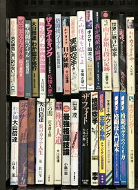 【中古】格闘技 関連本 まとめて 30冊以上 セット 空手 ボクシング 柔道 他