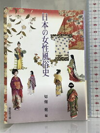 【中古】日本の女性風俗史 The History of Women's Costume in Japan (紫紅社文庫) 紫紅社 切畑 健