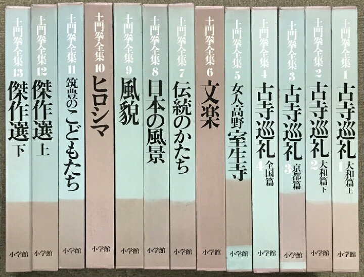 楽天市場】【中古】土門拳全集 全13巻 セット 小学館 月報付き 古寺 