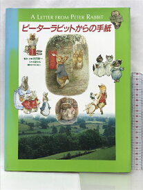 【中古】ピーターラビットからの手紙 求龍堂グラフィックス 1997年 吉田新一・塩野米松