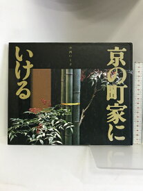 【中古】京の町家にいける 光琳社出版 小西 いく子