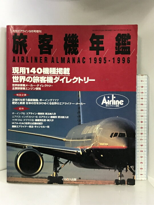 楽天市場】【中古】月刊エアライン9月号増刊 1995-1996 旅客機年鑑  