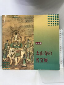 【中古】【図録】特別展 太山寺の名宝展 神戸市立博物館 1993年 発行：神戸市スポーツ教育公社