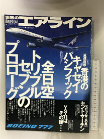 【中古】世界のエアラインNo.6 平成7年12月 （通巻65号）ワールドムック65 YS−11その後 全日空トリプルセブン 発行：ワールドフォトプレス