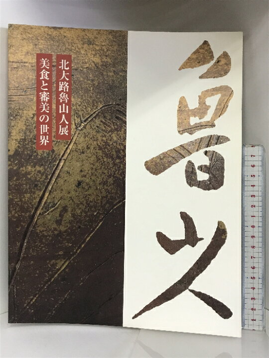 楽天市場】【中古】【図録】北大路魯山人展 美食と審美の世界 毎日新聞 