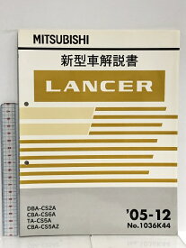【中古】18 MITSUBISHI 三菱 新型車解説書 LANCER ランサー DBA-CS2A CBA-CS6A TA-CS5A CBA-CS5AZ '05-12 No. 1036K44