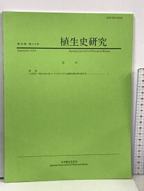 【中古】20 植生史研究 第25巻 第1‐2号 2016年9月 日本植生史学会