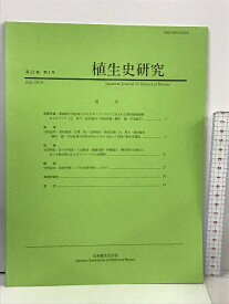 【中古】17 植生史研究 第23巻 第1号 2014年7月 日本植生史学会