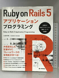 【中古】Ruby on Rails 5アプリケーションプログラミング 技術評論社 山田 祥寛