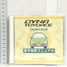 【中古】1 TOYOTA トヨタ DYNA TOYOACE ダイナ トヨエース TRU3## 5##系 電子技術マニュアル 2007.5 No.SC0961J 未開封