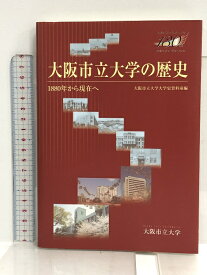 【中古】大阪市立大学の歴史 1880年から現代へ 大阪市立大学史資料室編