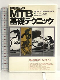 【中古】柳原康弘のMTB基礎テクニック (DVD) エイ出版社