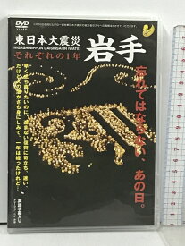 【中古】東日本大震災 岩手 それぞれの1年 テクニカルスタッフ DVD
