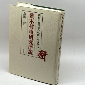 【中古】荒木村重研究序説: 戦国の将村重の軌跡とその時代 海鳥社 瓦田 昇