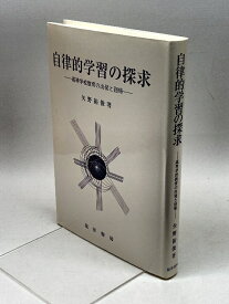 【中古】自律的学習の探究: 高等学校教育の出発と回帰 晃洋書房 矢野 裕俊