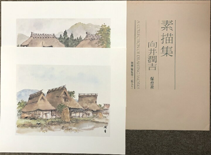 楽天市場】【中古】図録 素描集 向井潤吉 保育社 A COLLECTION OF  