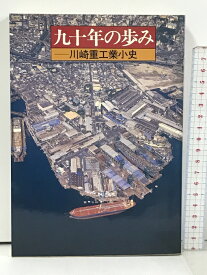 【中古】九十年の歩み 川崎重工業小史 ダイヤモンド社
