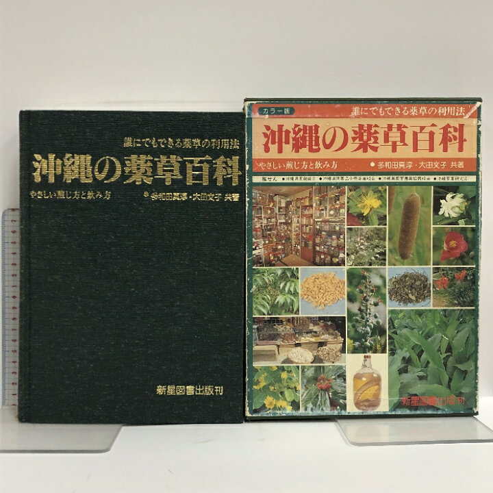 楽天市場】【中古】沖縄の薬草百科 カラー版 誰にでもできる薬草の利用 