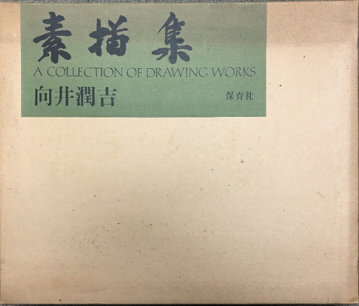 楽天市場】【中古】図録 素描集 向井潤吉 保育社 A COLLECTION OF  