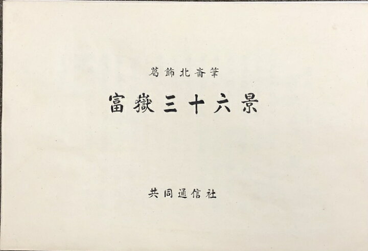 楽天市場】【中古】葛飾北斎筆 富嶽三十六景 共同通信社 全46枚揃い 