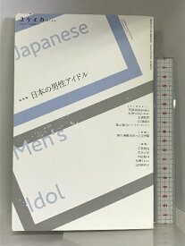 【中古】ユリイカ 2019年11月臨時増刊号 総特集◎日本の男性アイドル 青土社 歌広場淳