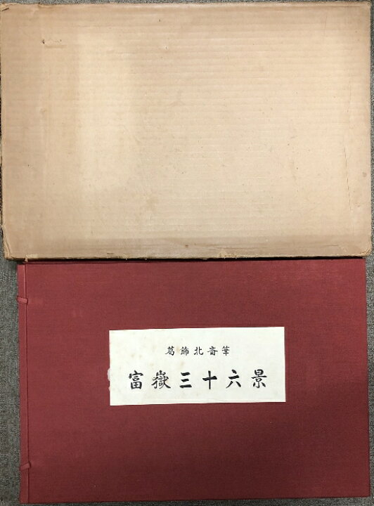 楽天市場】【中古】葛飾北斎筆 富嶽三十六景 共同通信社 全46枚揃い 
