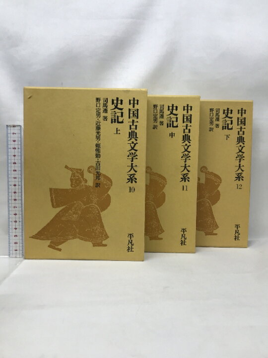楽天市場】【中古】中国古典文学大系 史記 上中下/全3巻揃 司馬遷=著  