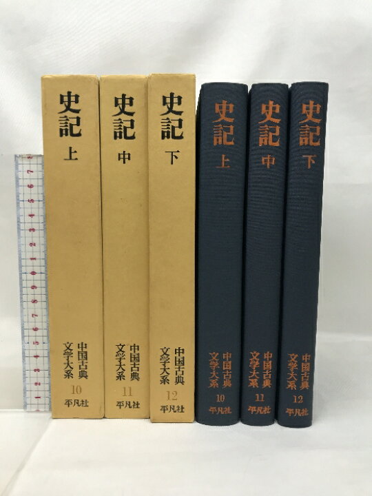 楽天市場】【中古】中国古典文学大系 史記 上中下/全3巻揃 司馬遷=著  
