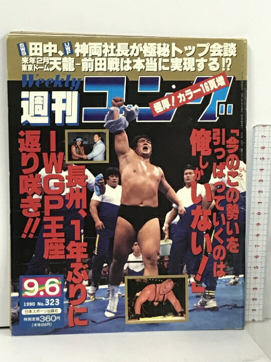 楽天市場】【中古】15 週刊ゴング 1990.9.6 No.323 日本スポーツ出版社  