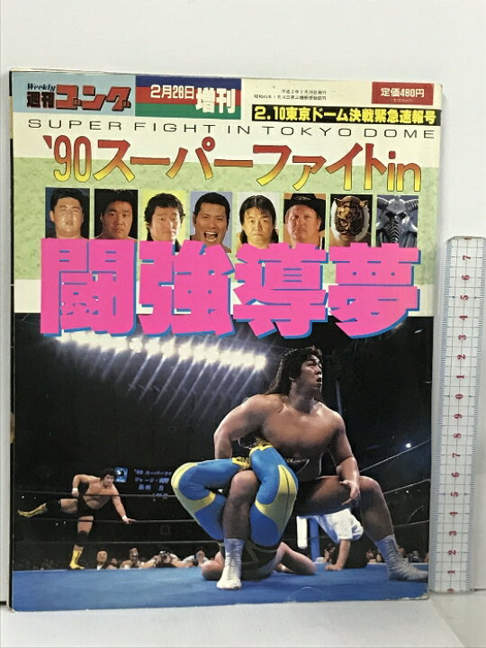 楽天市場】【中古】17 週刊ゴング 1990.2.28 増刊号 日本スポーツ出版  