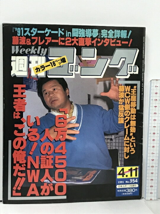 楽天市場】【中古】7 週刊ゴング 1991.4.11 No.354 日本スポーツ出版社  
