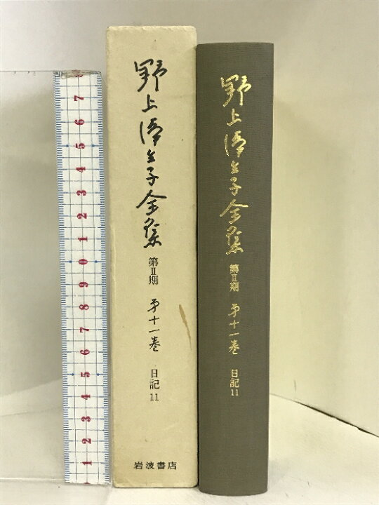 楽天市場】【中古】野上弥生子全集〈第2期 第11巻〉日記 11 岩波書店 