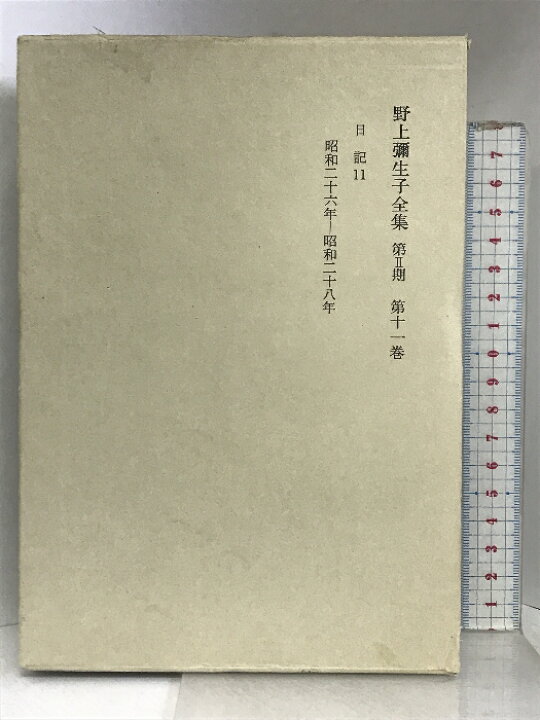 楽天市場】【中古】野上弥生子全集〈第2期 第11巻〉日記 11 岩波書店 