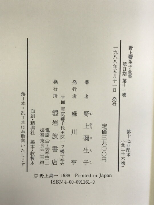 楽天市場】【中古】野上弥生子全集〈第2期 第11巻〉日記 11 岩波書店 