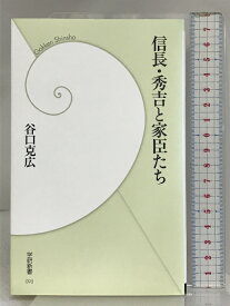 【中古】信長・秀吉と家臣たち (学研新書) 学研プラス 谷口克広