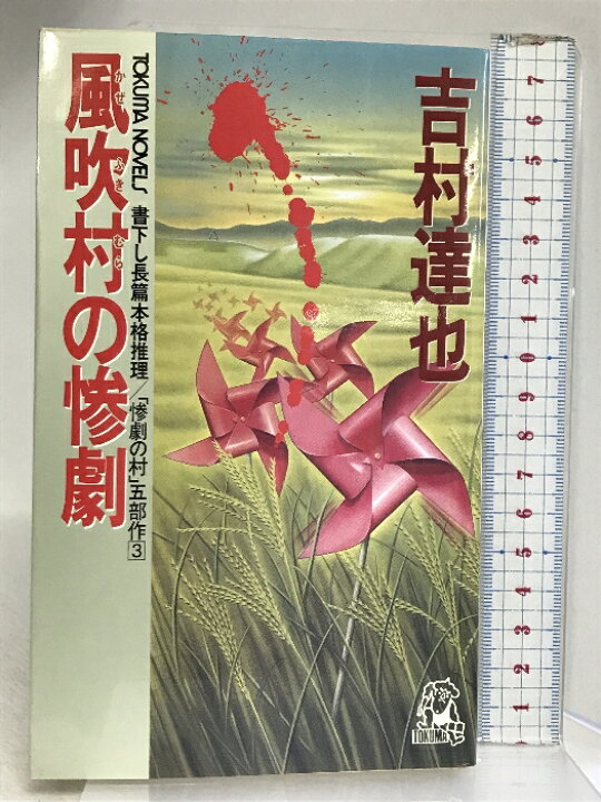 楽天市場】【中古】風吹村の惨劇 (TOKUMA NOVELS 惨劇の村五部作 3  