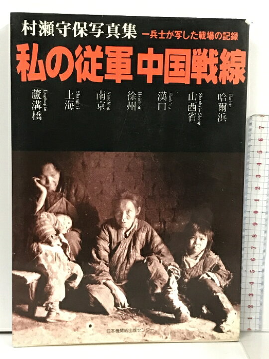 楽天市場】【中古】私の従軍中国戦線 村瀬守保写真集 一兵士が写した 