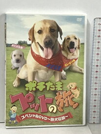 【中古】ポチたま ペットの旅 スペシャルDVD 旅犬伝説 テレビ東京 LOVE まさお君が行く 公開記念 DVD