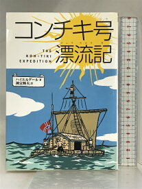 【中古】コンチキ号漂流記 (偕成社文庫 3010) 偕成社 トール ハイエルダール