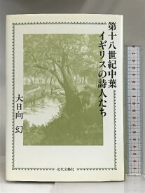 【中古】第十八世紀中葉イギリスの詩人たち 近代文藝社 大日向 幻