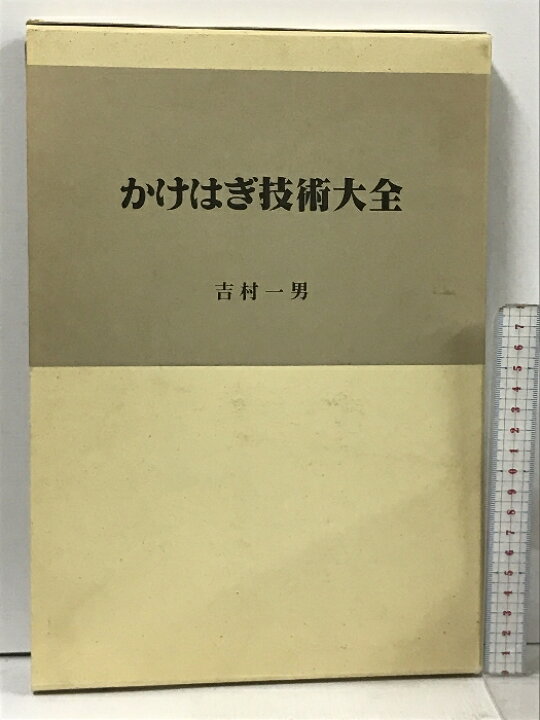 楽天市場】【中古】かけはぎ技術大全 吉村一男 講習テキスト・技術講習 