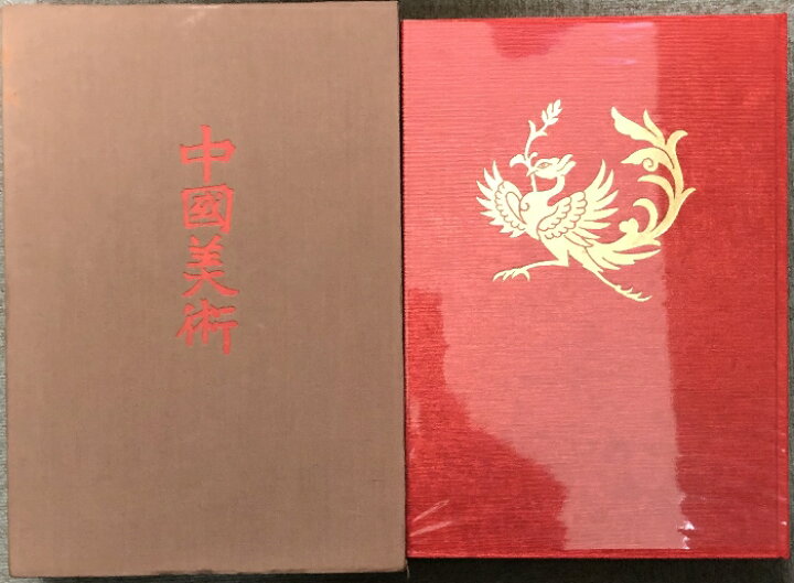 楽天市場】【中古】図録 中国美術 全5巻セット 講談社 限定3000部 絵画 