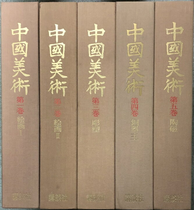 楽天市場】【中古】図録 中国美術 全5巻セット 講談社 限定3000部 絵画 