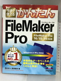 【中古】今すぐ使えるかんたん FileMaker Pro[FileMaker Pro16/15/14対応版] 技術評論社 若林 孝