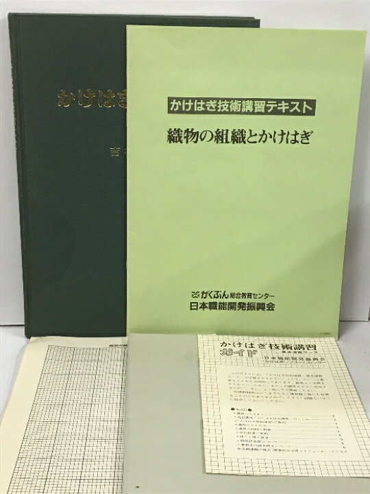 楽天市場】【中古】かけはぎ技術大全 吉村一男 講習テキスト・技術講習 