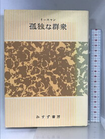 【中古】孤独な群衆 みすず書房 デイヴィッド リースマン