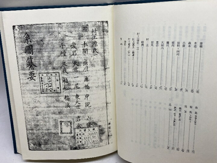 楽天市場】【中古】系図纂要 第9冊 (上) 村上源氏 名著出版 岩沢愿彦