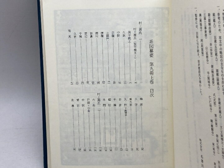楽天市場】【中古】系図纂要 第9冊 (上) 村上源氏 名著出版 岩沢愿彦 
