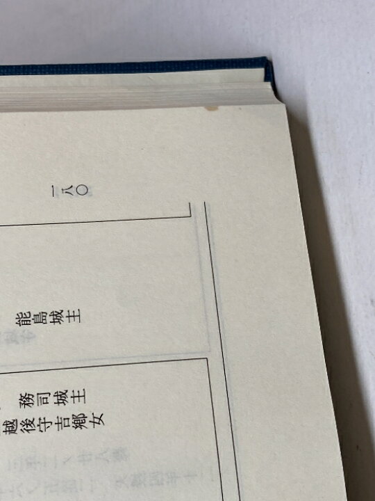 楽天市場】【中古】系図纂要 第9冊 (上) 村上源氏 名著出版 岩沢愿彦 